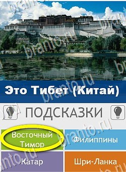 Угадай страну по фото (Pro) игра подсказки Уровень 165