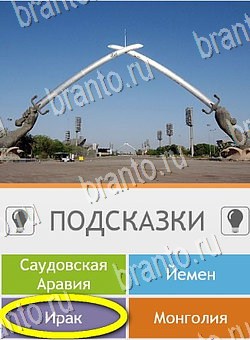 Угадай страну по фото (Pro) игра на телефоне помощь Уровень 166