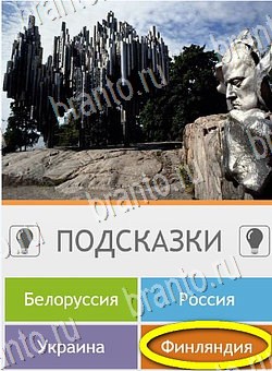 Угадай страну по фото (Pro) ответы в картинках на планшете Уровень 167