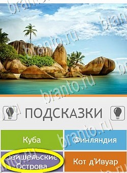 решебник на игру Угадай страну по фото (Pro) Уровень 172