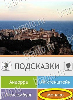 Угадай страну по фото (Pro) решения Уровень 173