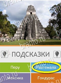 Угадай страну по фото (Pro) игра ответы Уровень 174