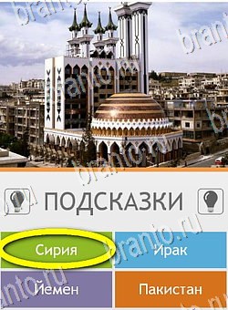 Угадай страну по фото (Pro) игра подсказки Уровень 175