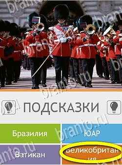 Угадай страну по фото (Pro) игра помощь на планшете Уровень 176