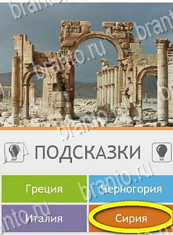 Угадай страну по фото (Pro) ответы в картинках Уровень 177