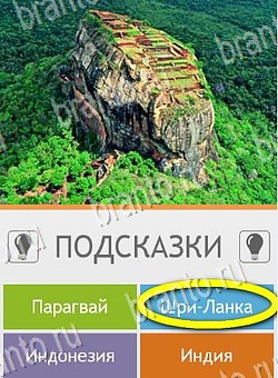 Игра Угадай страну по фото (Pro) ответы андроид Уровень 178