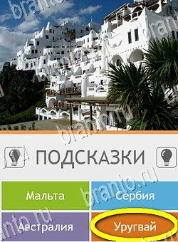 Игра Угадай страну по фото (Pro) подсказки андроид Уровень 179