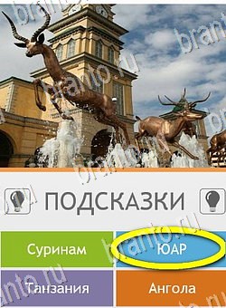 Игра Угадай страну по фото (Pro) ответы андроид Уровень 180