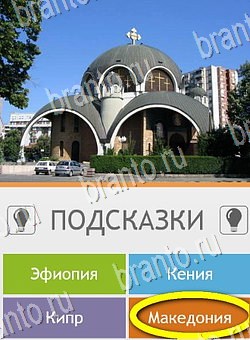 ответы на игру Угадай страну по фото (Pro) на телефоне Уровень 181