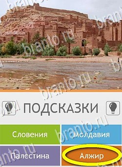 Подсказки на игру Угадай страну по фото (Pro) андроид Уровень 183