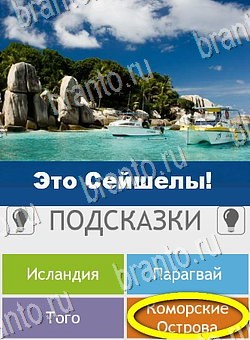 Угадай страну по фото (Pro) подсказки на планшете Уровень 190