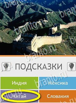 игра Угадай страну по фото (Pro) ответ на Уровень 191