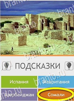 Угадай страну по фото (Pro) решения Уровень 193