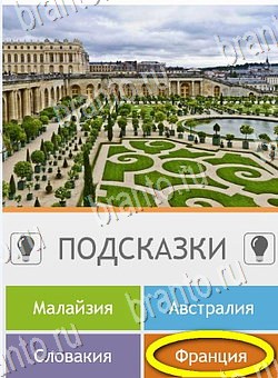 Угадай страну по фото (Pro) игра подсказки Уровень 195