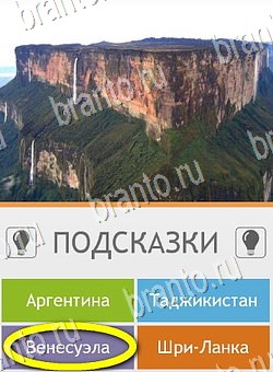 Угадай страну по фото (Pro) ответы в картинках на планшете Уровень 197