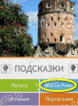 Игра Угадай страну по фото (Pro) подсказки андроид Уровень 199