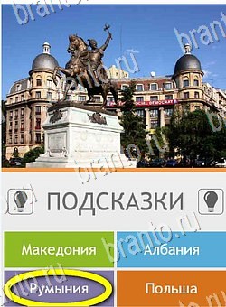 игра Угадай страну по фото (Pro) помощь андроид Уровень 200