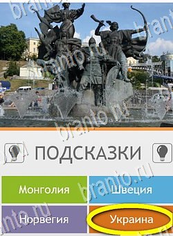 игра Угадай страну по фото (Pro) ответы на телефоне на Уровень 201