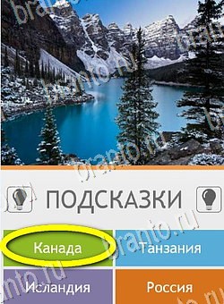 решебник на игру Угадай страну по фото (Pro) Уровень 202