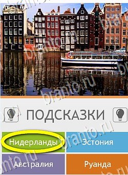 Угадай страну по фото (Pro) решения Уровень 203