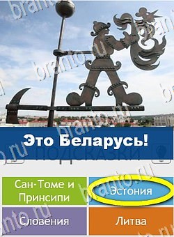 Угадай страну по фото (Pro) игра ответы Уровень 204