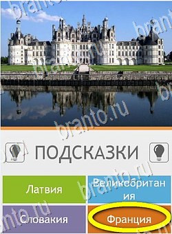 Угадай страну по фото (Pro) игра подсказки Уровень 205