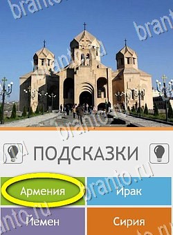 Угадай страну по фото (Pro) игра помощь на планшете Уровень 206