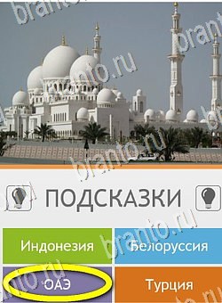 Подсказки на игру Угадай страну по фото (Pro) андроид Уровень 213