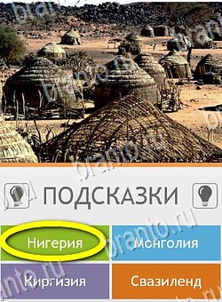 Помощь на игру андроид Угадай страну по фото (Pro) Уровень 215