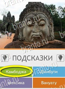 ответы к игре Угадай страну по фото (Pro) Уровень 216