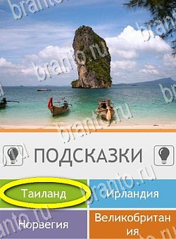 ответы на игру на телефоне Угадай страну по фото (Pro) Уровень 217