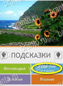 игра Угадай страну по фото (Pro) ответ на Уровень 221