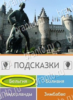 Угадай страну по фото (Pro) решения Уровень 223