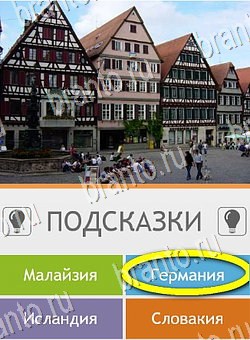 Угадай страну по фото (Pro) игра подсказки Уровень 225