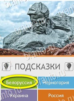 Угадай страну по фото (Pro) игра на телефоне помощь Уровень 226