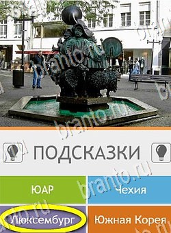 Игра Угадай страну по фото (Pro) ответы андроид Уровень 228