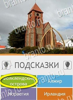 Игра Угадай страну по фото (Pro) подсказки андроид Уровень 229