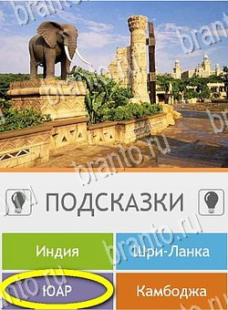игра Угадай страну по фото (Pro) помощь андроид Уровень 230