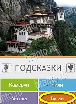 игра Угадай страну по фото (Pro) ответы на телефоне на Уровень 231