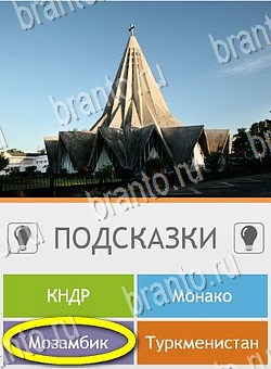 решебник на игру Угадай страну по фото (Pro) Уровень 232