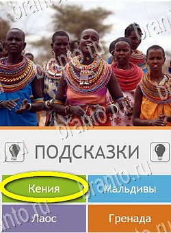 Угадай страну по фото (Pro) игра ответы Уровень 234