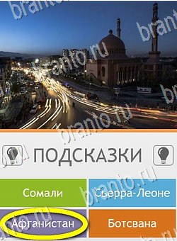 Угадай страну по фото (Pro) игра подсказки Уровень 235