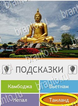 Угадай страну по фото (Pro) игра помощь на планшете Уровень 236