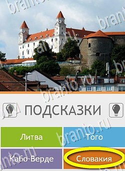Угадай страну по фото (Pro) ответы в картинках Уровень 237