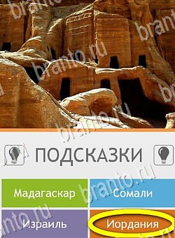 Игра Угадай страну по фото (Pro) ответы андроид Уровень 240