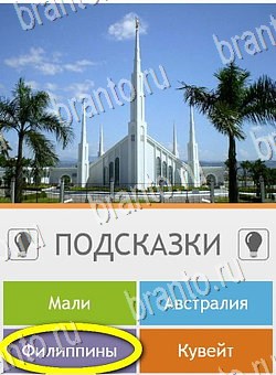 ответы на игру Угадай страну по фото (Pro) на телефоне Уровень 241