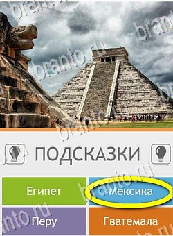 ответы на игру на телефоне Угадай страну по фото (Pro) Уровень 247