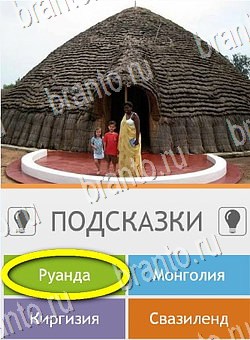 Угадай страну по фото (Pro) игра ответы на телефоне Уровень 248