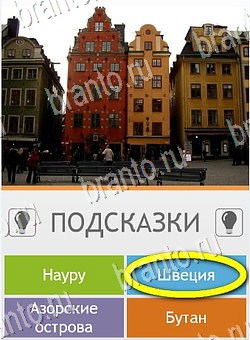 решебник на игру Угадай страну по фото (Pro) Уровень 252