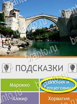 Угадай страну по фото (Pro) игра ответы Уровень 254